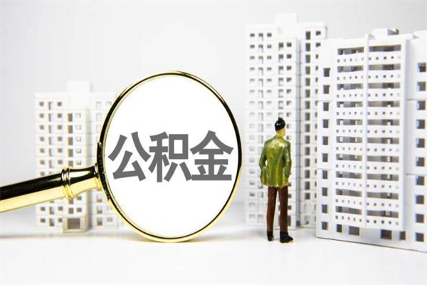 泰州我名下有房子怎么提取公积金（我名下有房子怎么提取公积金装修）